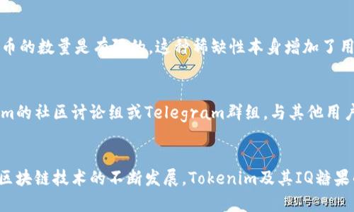 jiaoti如何在Tokenim中成功领取IQ糖果？/jiaoti
Tokenim, IQ糖果, 数字资产/guanjianci

引言
随着区块链和数字货币的普及，各种新型代币应运而生，IQ糖果就是其中之一。IQ糖果是一种基于Tokenim平台的激励机制，主要用于用户参与网络活动和贡献。Tokenim平台为用户提供了一个领取IQ糖果的渠道，帮助用户获取数字资产，促进社区的健康发展。在本篇文章中，我们将深入探讨如何在Tokenim中领取IQ糖果，包括领取过程、注意事项、以及更广泛的Tokenim平台介绍。

Tokenim平台概述
Tokenim是一个基于区块链技术的多功能平台，提供代币发行、交易、管理和其他服务。它旨在为用户提供安全、快捷的数字资产交易体验。Tokenim的用户可以通过参与各种活动，如staking、投票和社区贡献，获得IQ糖果作为奖励。这种机制不仅激励用户参与平台发展，也增强了用户之间的互动。

IQ糖果是什么？
IQ糖果是Tokenim平台内的一种代币奖励，用户可以通过完成特定任务而获得。这些任务可能包括注册、进行交易、参与社区讨论等。IQ糖果可用于交易、兑换其他代币或参与平台内的特定活动。作为一种激励机制，IQ糖果鼓励用户更积极地参与Tokenim的生态系统。

领取IQ糖果的步骤
在Tokenim平台上领取IQ糖果的流程相对简单，但仍需用户仔细操作。以下是详细步骤：
ol
listrong注册账户：/strong首先，用户需在Tokenim平台上创建一个账户。注册过程通常需要提供一些基本信息，如电子邮件地址、用户名和密码。/li
listrong身份验证：/strong为了确保安全性，Tokenim可能要求用户完成身份验证。这通常包括上传身份证明文件和进行手机验证。/li
listrong参与活动：/strong用户需要参与Tokenim的特定活动。活动信息会在平台上公布，包括时间限制和参与条件。/li
listrong领取糖果：/strong完成活动后，用户可以在指定页面领取IQ糖果。通常会显示用户的IQ糖果余额和领取按钮。/li
listrong查看余额：/strong领取后，用户可以在账户中查看自己的IQ糖果余额，确保奖励已成功到账。/li
/ol

注意事项
在领取IQ糖果的过程中，有一些注意事项需要留意：
ul
listrong活动时间：/strong所有活动都有时间限制，用户需在规定时间内完成任务以确保能够领取IQ糖果。/li
listrong任务要求：/strong不同活动的任务要求可能不同，用户需仔细阅读每个活动的规则，确保符合条件。/li
listrong平台安全：/strong为了保护用户权益，建议仅通过官方渠道进行操作，避免上当受骗。/li
listrong信息保护：/strong在注册和参与活动时，用户需注意保护个人信息，避免泄露敏感数据。/li
listrong社区参与：/strong积极参与社区讨论和活动，可以提高获得糖果的机会，同时也能增强与其他用户的互动。/li
/ul

可能相关问题
1. IQ糖果的实际价值是什么？
IQ糖果的价值主要体现在它作为Tokenim平台内代币的功能性上。首先，用户可以使用IQ糖果进行平台内其他功能的支付，如交易费用、购买特定服务等等。其次，IQ糖果有助于增强用户在平台内的身份，这对在社区中建立信誉非常重要。由于IQ糖果的稀缺性和需求，它们也可能在市场上具备一定的转售价值，这取决于市场对Tokenim平台的认知和评价。许多用户可能会选择持有IQ糖果，等待其价值上涨后再交易。同时，IQ糖果的价值也受到平台活跃度和用户参与度的影响。如果Tokenim平台发展良好，用户信心高，IQ糖果的需求将会上升，进而提升其市场价值。

2. 如何提高领取IQ糖果的机会？
要提高领取IQ糖果的机会，用户可以采取以下几种策略。首先，用户应积极关注Tokenim平台上发布的活动公告，及时参与最新活动，这样可以确保尽可能多地获得IQ糖果。其次，用户可以参与社区讨论、回复反馈等，通过贡献价值来增加自己在平台中的存在感，这往往能带来额外的奖励。此外，与其他用户建立联系，了解他们的成功经验和槽点，能够更好地自己的参与策略。最后，定期检查自己的IQ糖果余额和领取状态，确保没有错过任何可以领取的机会。在此过程中，用户的活跃度和参与度是至关重要的。

3. Tokenim平台的安全性如何？
Tokenim平台在安全性上采取了多种措施以保护用户的资产和数据。首先，Tokenim采用了先进的加密技术，确保用户的交易信息和个人数据在传输过程中的安全性。其次，平台设有多重身份验证机制，用户在登录和进行资金操作时，必须通过短信或邮箱验证，以防止账户被未授权访问。此外，Tokenim还会定期进行安全审计，以及时发现并修复潜在的安全隐患。不过，用户在使用Tokenim平台时也需保持警惕，不要随意点击陌生链接，定期更改登录密码，保护自己的账户安全。如果用户发现账户有异常活动，应立即联系平台客服进行处理。

4. Tokenim的代币经济学是什么样的？
Tokenim的代币经济学设计是为了保证平台的可持续发展和用户的活跃参与。平台通过发行IQ糖果作为激励，鼓励用户参与各类活动，如内容创作、社区治理和交易。这种代币经济学安排能够有效促进用户之间的互动与合作，从而提升平台的整体价值。同时，代币的数量是有限的，这种稀缺性本身增加了用户对IQ糖果的需求。此外，Tokenim通过调整IQ糖果的发行速度和流通机制，使整个生态系统保持合理的平衡，确保奖励机制的有效性。总的来说，Tokenim的代币经济学强调利益共享，用户和平台的共同发展，通过积极参与实现生态的繁荣。

5. 怎样才能更好地了解Tokenim的Updates？
要更好地了解Tokenim平台的Updates，用户可以通过几种途径获取信息。首先，Tokenim平台的官方网站或社交媒体账号（如Twitter、Facebook等）定期会发布重要的新闻和代币更新，用户可以通过关注这些官方渠道获得实时更新。其次，用户可以加入Tokenim的社区讨论组或Telegram群组，与其他用户进行互动，及时获取他们分享的信息和经验。例如，很多用户在这些社区中积极分享最新的活动、更新内容和潜在的市场动态。最后，参加Tokenim组织的线上或线下活动，用户不仅可以获取第一手资讯，还能拓展自己的人脉，增强在这个生态内的影响力。

结论
在Tokenim平台中领取IQ糖果是一个鼓励用户参与和贡献的重要机制。通过详细了解IQ糖果的价值、领取步骤以及注意事项，用户可以更加有效地获取并利用这些数字资产。同时，关注平台的Update和社区活动，将帮助用户在Tokenim生态中更好地成长。随着区块链技术的不断发展，Tokenim及其IQ糖果的出现，标志着新型经济模式的兴起，未来充满了可能性和机遇。