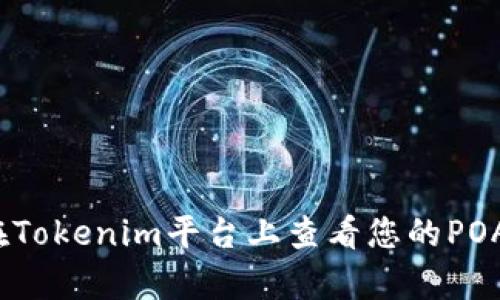 如何在Tokenim平台上查看您的POAP徽章
