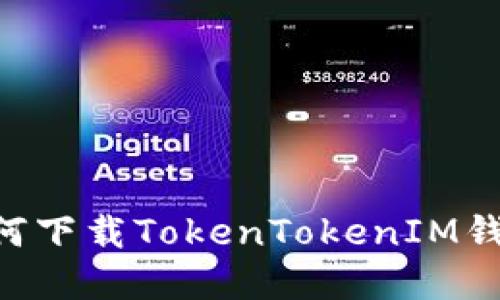 苹果手机如何下载TokenTokenIM钱包：详细指南