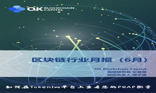 如何在Tokenim平台上查看您的POAP徽章