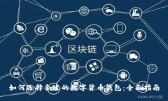 如何选择合适的数字货币钱包：全面指南