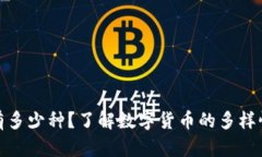 现在虚拟币有多少种？了解数字货币的多样性与