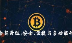 加密钱包全新升级：安全、便捷与多功能的完美