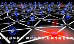 助记词填写技巧：提升记忆力，轻松掌握重要信