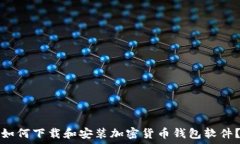   如何下载和安装加密货币钱包软件？