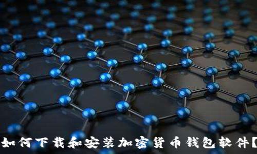   
如何下载和安装加密货币钱包软件？