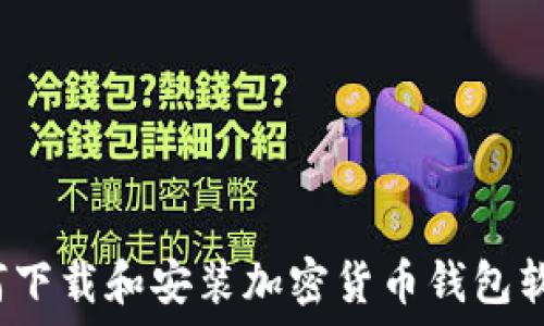   
如何下载和安装加密货币钱包软件？