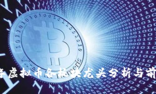 2023年虚拟币各板块龙头分析与前景展望