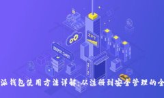 比特派钱包使用方法详解：从注册到安全管理的