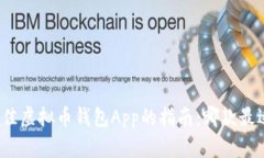 选择最佳虚拟币钱包App的指南：哪款最适合你？