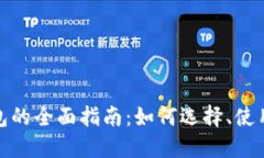 数字货币钱包的全面指南：如何选择、使用与安