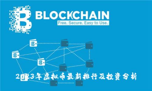 2023年虚拟币最新排行及投资分析