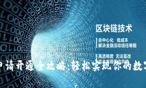 数字钱包申请开通全攻略：轻松实现你的数字资产管理