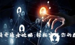 数字钱包申请开通全攻略：轻松实现你的数字资