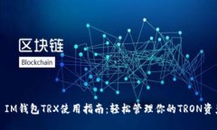 : IM钱包TRX使用指南：轻松管理你的TRON资产