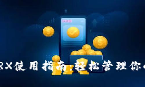 : IM钱包TRX使用指南：轻松管理你的TRON资产