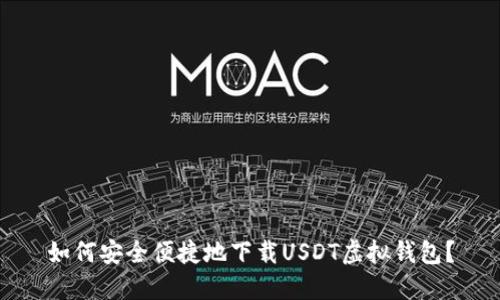 如何安全便捷地下载USDT虚拟钱包？