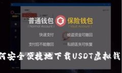 如何安全便捷地下载USDT虚拟钱包？