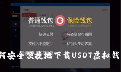 如何安全便捷地下载USDT虚拟钱包？