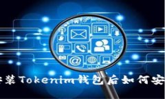 重新安装Tokenim钱包后如何安全登录