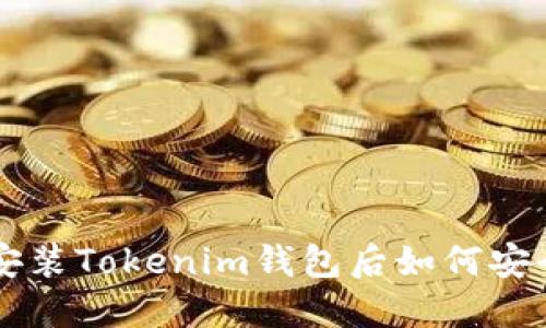 重新安装Tokenim钱包后如何安全登录