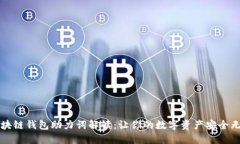 区块链钱包助力词解读：让你的数字资产安全无