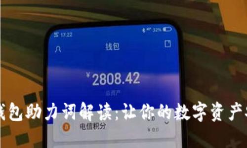 区块链钱包助力词解读：让你的数字资产安全无忧
