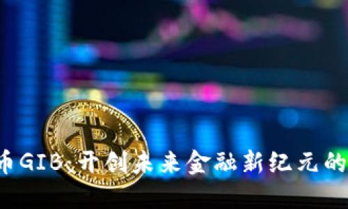  数字货币GIB：开创未来金融新纪元的创新力量