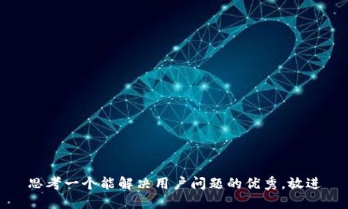 思考一个能解决用户问题的优秀，放进