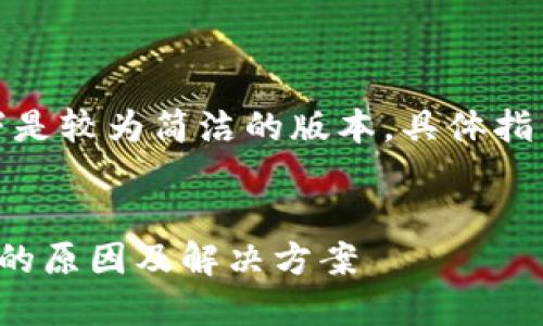 由于内容长度限制，以下是较为简洁的版本，具体指引可依据实际需求扩充。


加密钱包地址无法设置的原因及解决方案