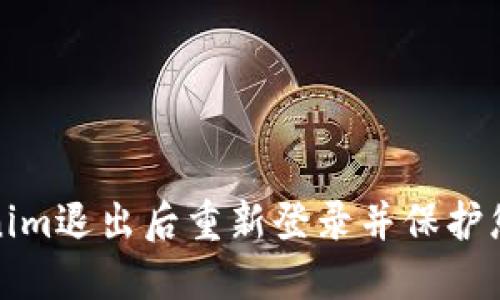 如何在Tokenim退出后重新登录并保护您的账户安全