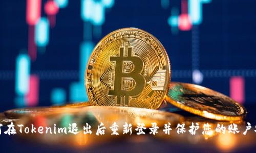 如何在Tokenim退出后重新登录并保护您的账户安全