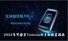 2023年可安装Tokenim的手机推荐指南