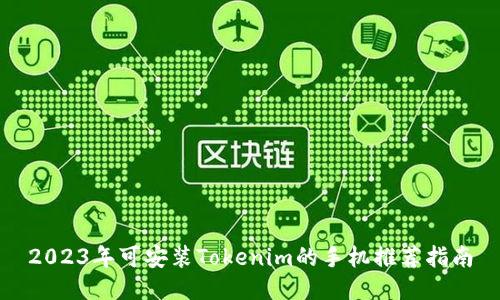 2023年可安装Tokenim的手机推荐指南