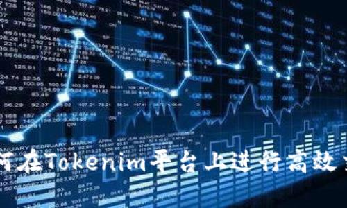 如何在Tokenim平台上进行高效交易