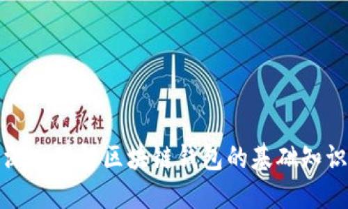 深入理解区块链钱包的基础知识