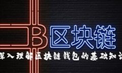 深入理解区块链钱包的基础知识
