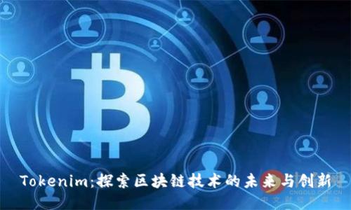 Tokenim：探索区块链技术的未来与创新