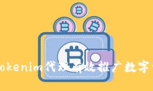 如何通过仿Tokenim代理有效推广数字资产交易平台