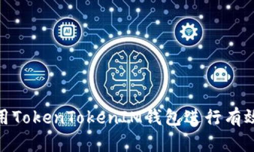 如何利用TokenTokenIM钱包进行有效的风投