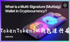 如何利用TokenTokenIM钱包进行有效的风投