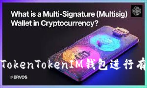 如何利用TokenTokenIM钱包进行有效的风投