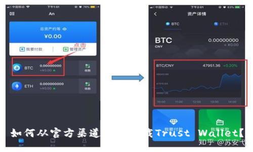 如何从官方渠道安全下载Trust Wallet？