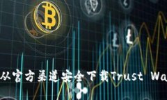 如何从官方渠道安全下载Trust Wallet？