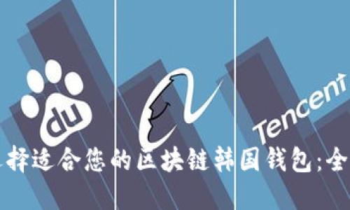 如何选择适合您的区块链韩国钱包：全面指南