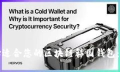 如何选择适合您的区块链韩国钱包：全面指南