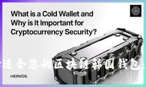 如何选择适合您的区块链韩国钱包：全面指南