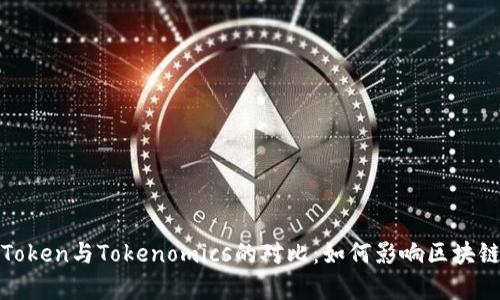 全面解析Token与Tokenomics的对比：如何影响区块链生态系统