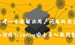 思考一个能解决用户问题的优秀:如何将Tokenim安全