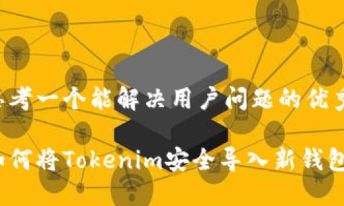 思考一个能解决用户问题的优秀:

如何将Tokenim安全导入新钱包？